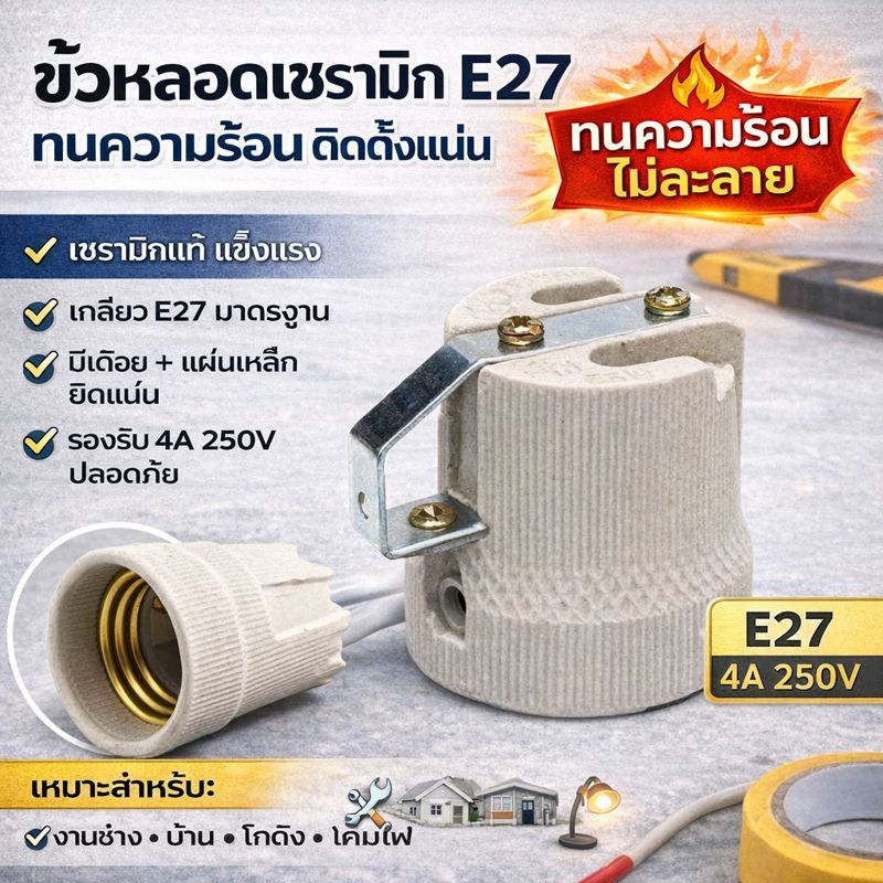 ✨ Augut ขั้วห้อย กระเบื้อง มีเดือย 4A 250V สำหรับหลอด เกลียว E27 (รุ่น F-520) ขั้วทรงกระถาง ขั้วหลอด