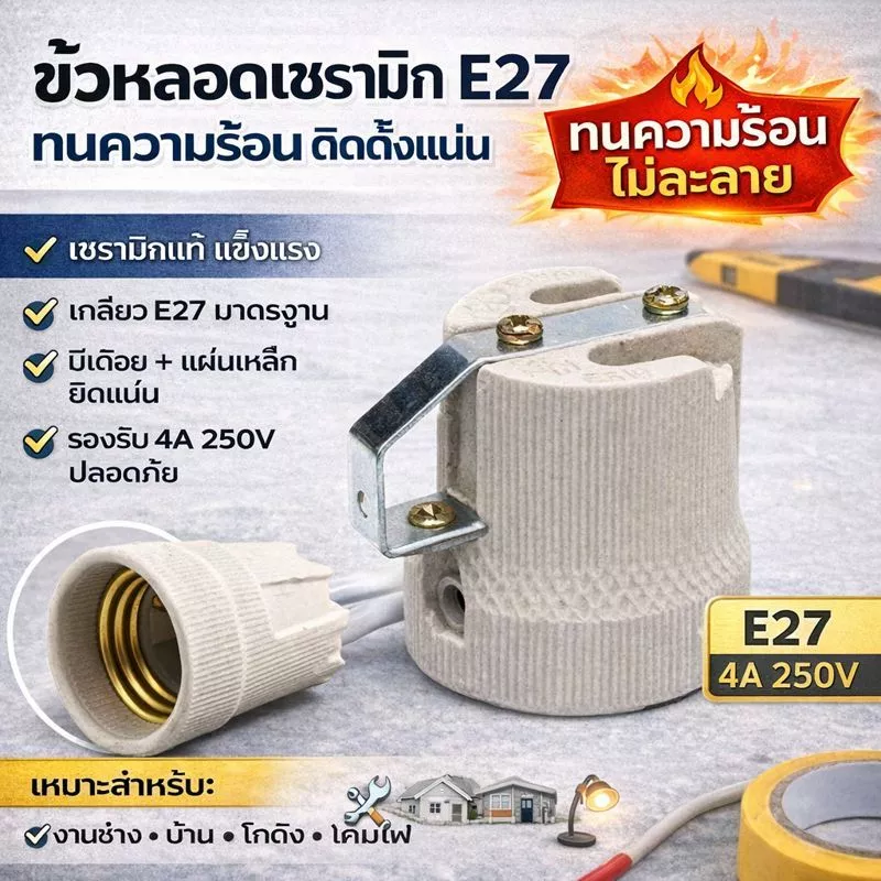 Augut ขั้วห้อย กระเบื้อง มีเดือย 4A 250V สำหรับหลอด เกลียว E27 (รุ่น F-520) ขั้วทรงกระถาง ขั้วหลอด