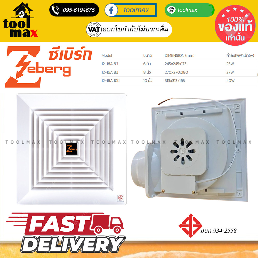 ZEBERG พัดลมดูดอากาศ แบบฝังฝ้า ( แบบต่อท่อ4 ”)  รุ่น 12-16A  6" 8" 10"