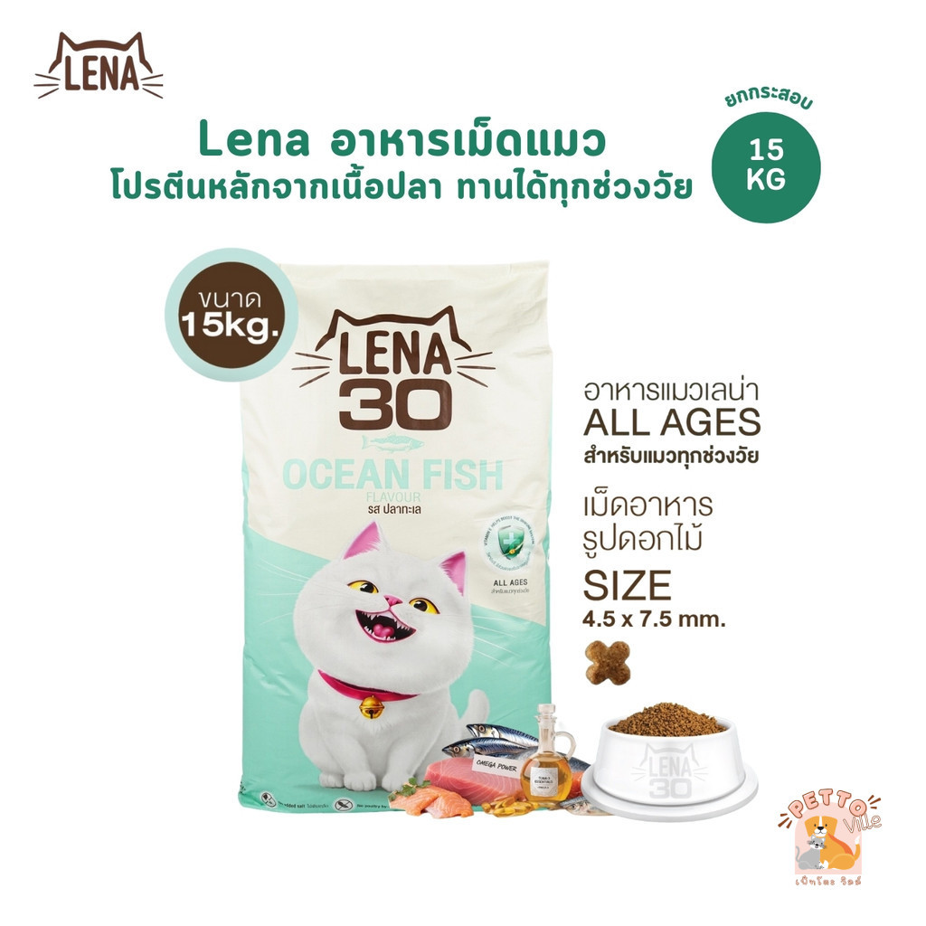 LENA อาหารเม็ดแมว สูตรใหม่ โปรตีนหลักจากเนื้อปลา ทานได้ทุกช่วงวัย ยกกระสอบ 15 กิโลกรัม
