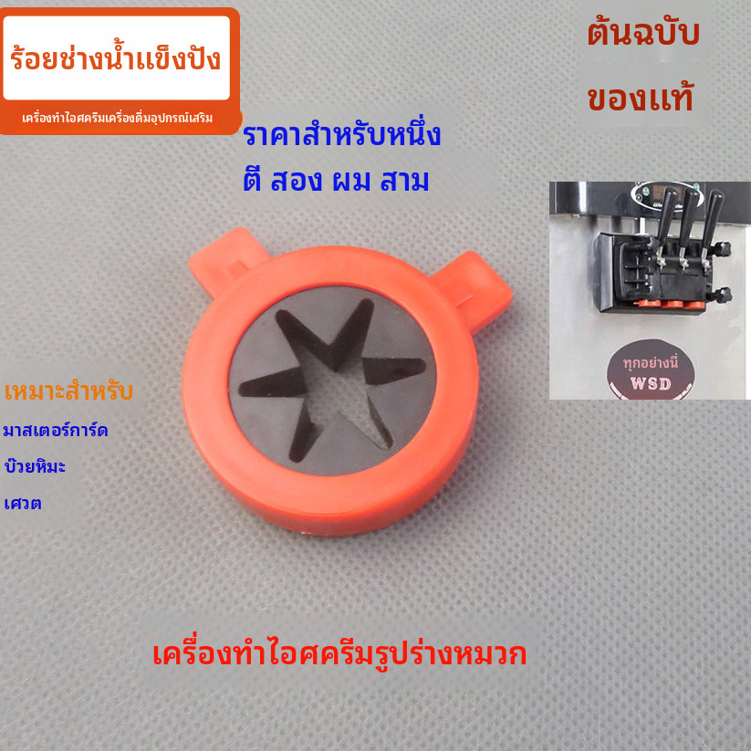 หัวฉีดไอศกรีมหลากสีสำหรับเครื่องทำไอศกรีม MasterCard อุปกรณ์เสริมเครื่องทำไอศกรีมเย็น