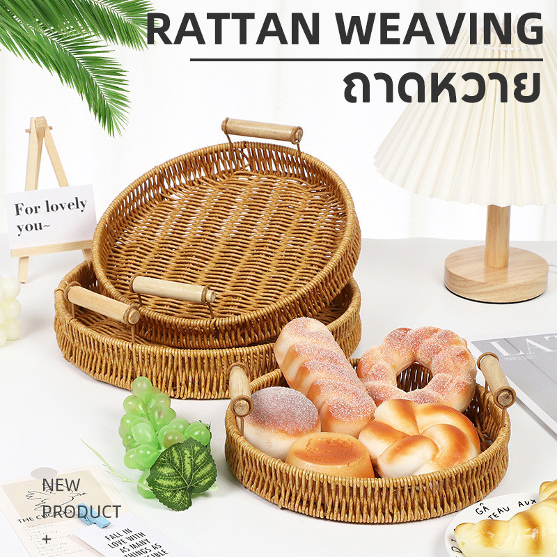 ถาดหวาย ถาดกลมพร้อมที่จับ สำหรับเสิร์ฟขนมปัง ผลไม้ ของว่าง เหมาะสำหรับร้านกาแฟและตกแต่งบ้าน
