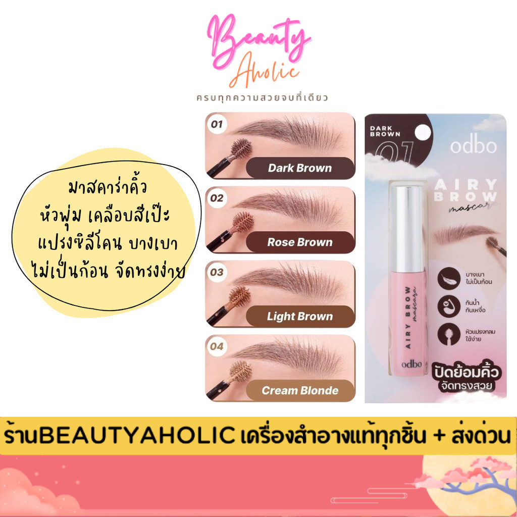 💟ของแท้ | ส่งด่วน💟 มาสคาร่าคิ้ว หัวพุ่ม เคลือบสีเป๊ะ odbo Airy Brow Mascara (OD7020)