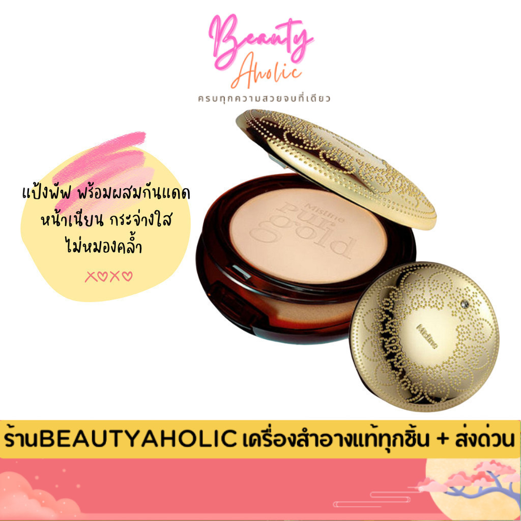 💟ของแท้ | ส่งเร็ว💟แป้งพัฟ Mistine Number One Pur Gold SPF25+++ แป้งมิสทิน เพอร์โกลด์ 10 g.