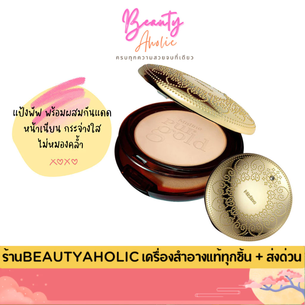 💟ของแท้ | ส่งเร็ว💟แป้งพัฟ Mistine Number One Pur Gold SPF25+++ แป้งมิสทิน เพอร์โกลด์ 10 g.