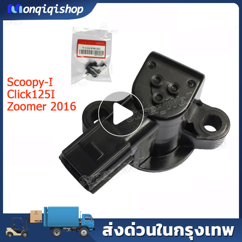 เซ็นเซอร์ควบคุมรอบเดินเบา SCOOPY-I 2012-23ตัวจับสัญญาณ(TPS) Click125I Click150i, Zoomer