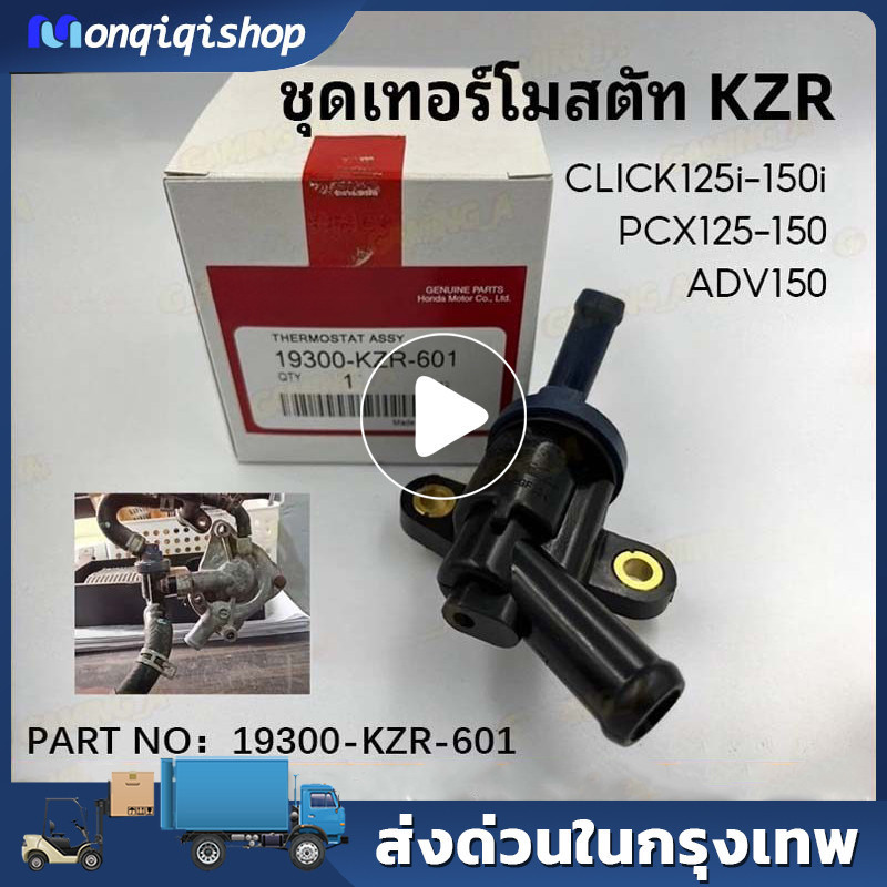 ชุดเทอร์โมสตัท (วาล์วน้ำ)  PCX125 PCX150 ทุกปี / Click 125 Click 150 ทุกปี / ADV150 ทุกปี THERMOSTAT
