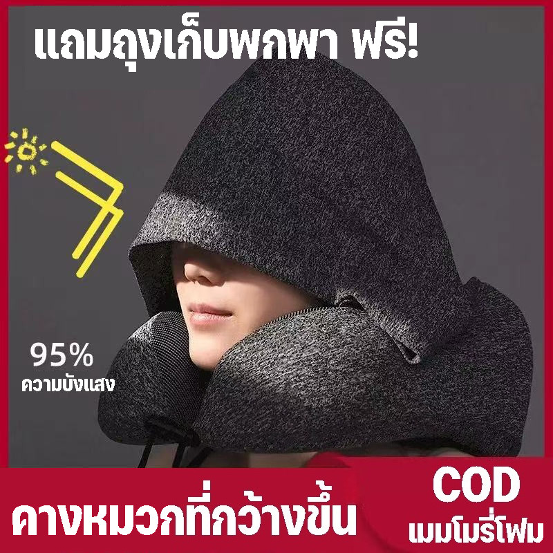 หมอนรองคอ ม้วนเก็บได้ เมมโมรี่โฟม หมอนรองคอมีฮูดคลุมศีรษะ พกพาสะดวก​ ช่วยผ่อนคลายความเมื่อยล้าได้อย่างดี