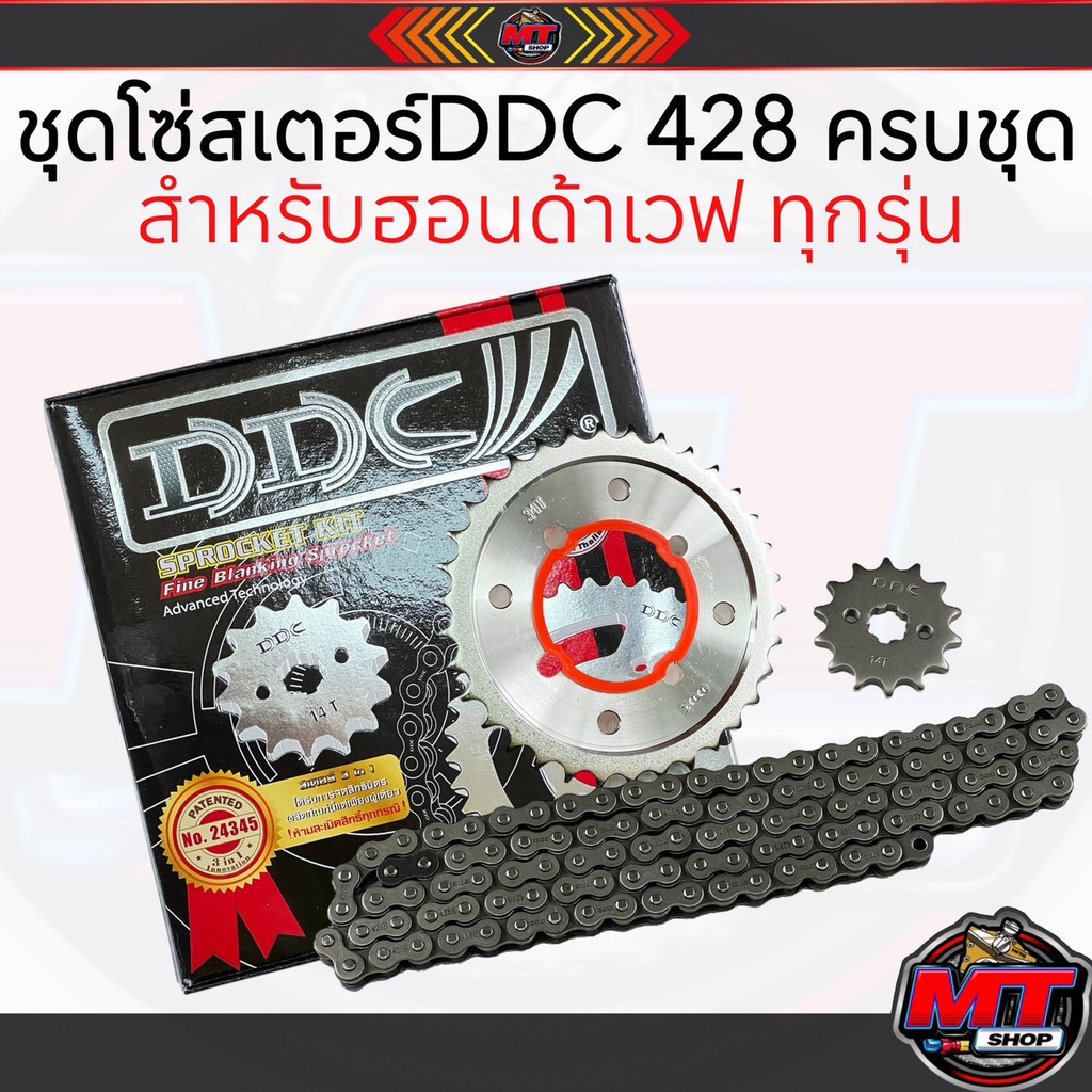 【ส่งฟรี】โซ่สเตอร์ 3in1 DDC 428H ข้อหนาครบชุด Wave110iทุกปี Wave125 Wave125iทุกปี Wave100-110 Dream Msx125 DreamSupercup