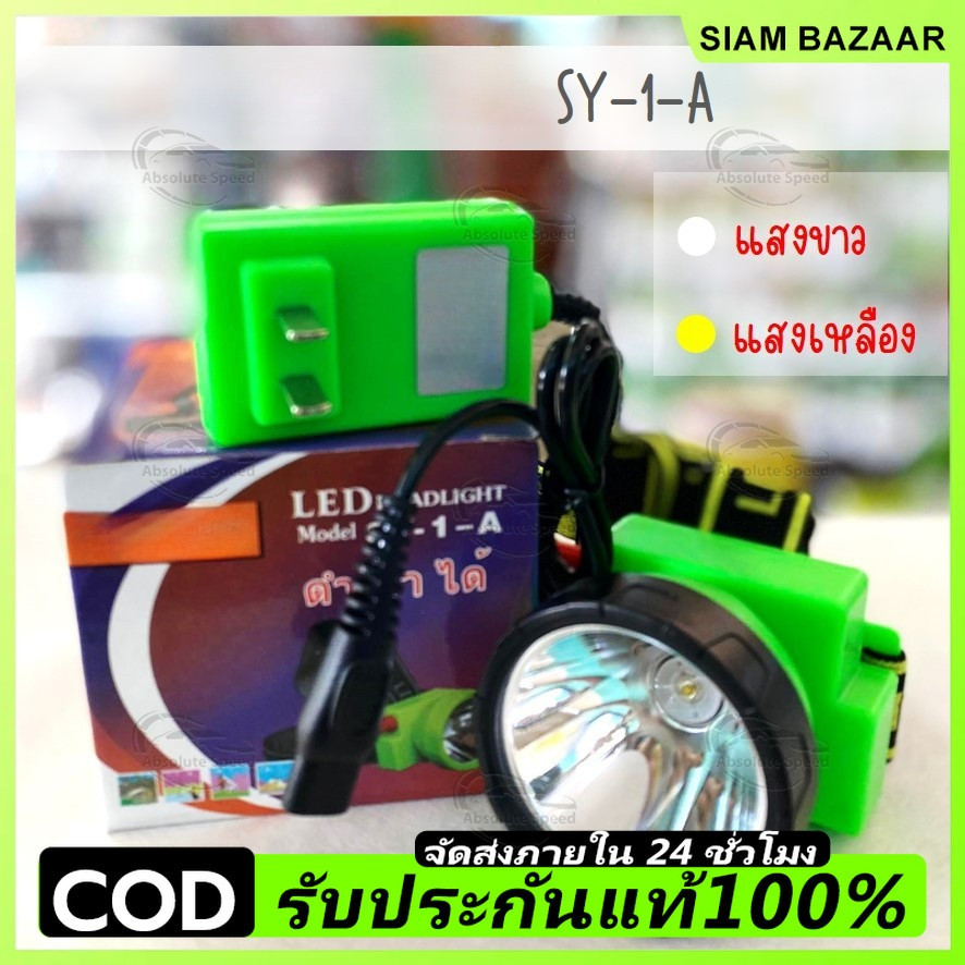 (SY-1-A) ไฟฉายคาดหน้าผาก ไฟฉายคาดศรีษะ ไฟฉายคาดหัว led มีทั้งแสงสีขาวและแสงเหลืองให้เลือก ไฟดำน้ำ ไฟกรีดยาง ไฟส่องสัตว์
