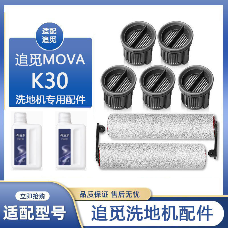 เหมาะสําหรับอุปกรณ์เสริมเครื่องขัดพื้น Mova K30 ผสมวัสดุสิ้นเปลืองแปรงลูกกลิ้งกรององค์ประกอบตัวกรองท