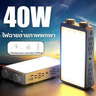 ไฟไลฟ์สด ไฟวิดีโอ ไฟPower40W  LED พกพาได้ แบบชาร์จไฟ หรี่แสง…