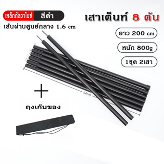 เสาฟรายชีท 2 เมตร ชุดละ 2 เสา แยกเก็บ 8 ท่อนๆละ 55 ซม. หนา 1…