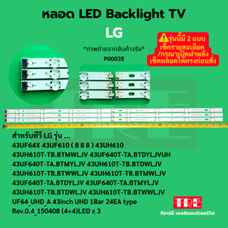 P00035 หลอด Backlight ทีวี LG 43UF640X 43UF610 43UH610 43UH6…