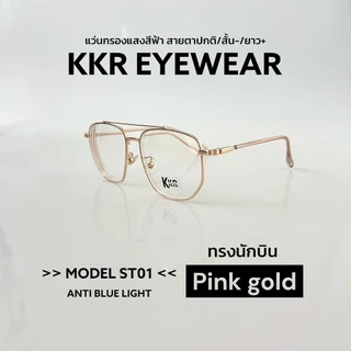 KKR EYEWEAR | แว่นตาสั้น/ยาว งานพรีเมี่ยม ทรงหยดน้ำกรอบคาด เลนส์กรองแสงสีฟ้าบลูบล็อค ชายหญิงใส่ได้ เปลี่ยนเลนส์ได้ ST01