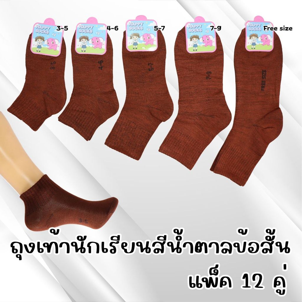 (x12คู่) ถุงเท้านักเรียน ข้อกลาง สีน้ำตาล มีให้เลือก 5 ขนาด