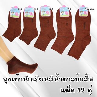 (x12คู่) ถุงเท้านักเรียน ข้อกลาง สีน้ำตาล มีให้เลือก 5 ขนาด