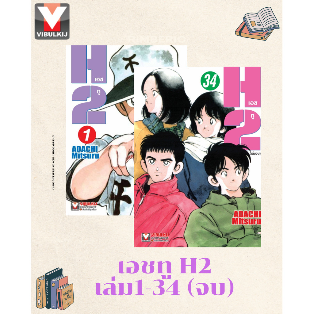 Vibulkij(วิบูลย์กิจ) " ชื่อเรื่อง : เอชทู 1-34 (จบ) ผู้แต่ง :ADACHI Mitsuru แนวเรื่อง : กีฬา