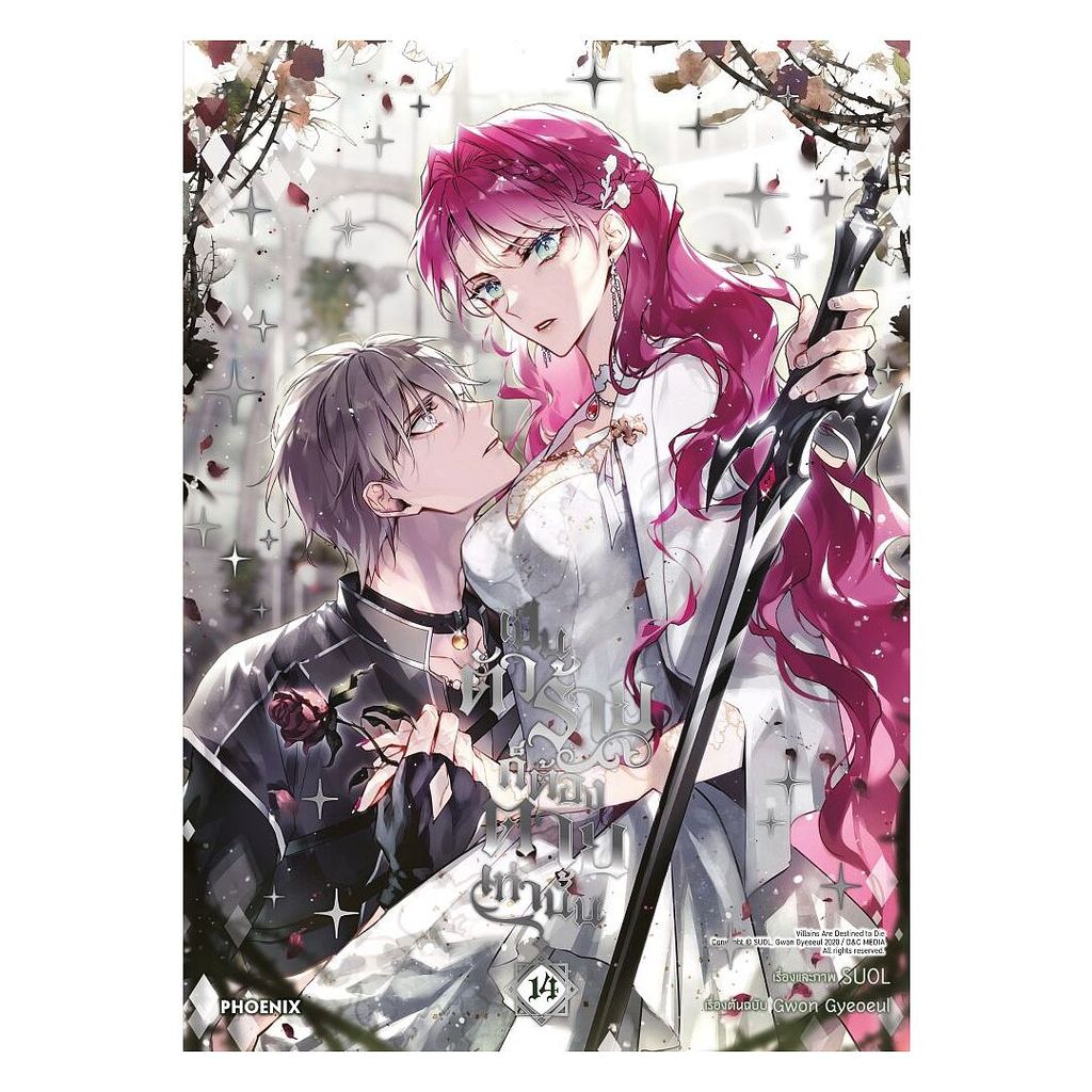นายอินทร์ หนังสือ เป็นตัวร้ายก็ต้องตายเท่านั้น เล่ม 14(Mg)