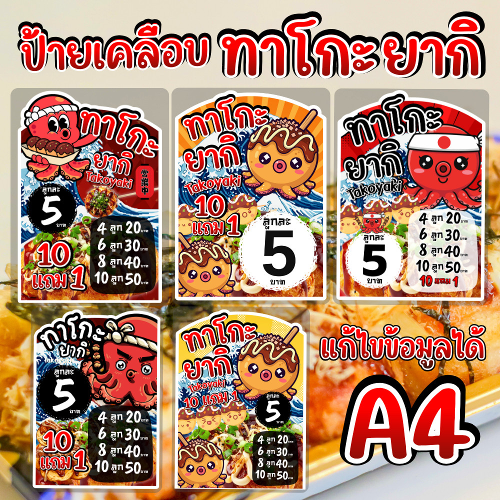 ป้ายคเลือบแข็ง ป้ายเมนู ทาโกะยากิ | ป้ายเคลือบ กันน้ำ | ขนาด A4  | แก้ไขข้อมูลได้