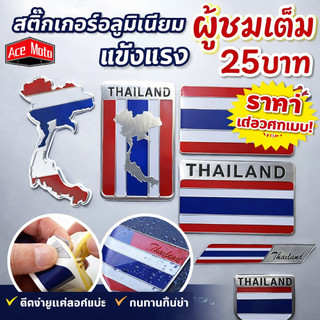 สติกเกอร์ ธงชาติไทย อะลูมิเนียม คุณภาพสูง กันน้ำ กันแดด โลโก้ประเทศไทย Thailand