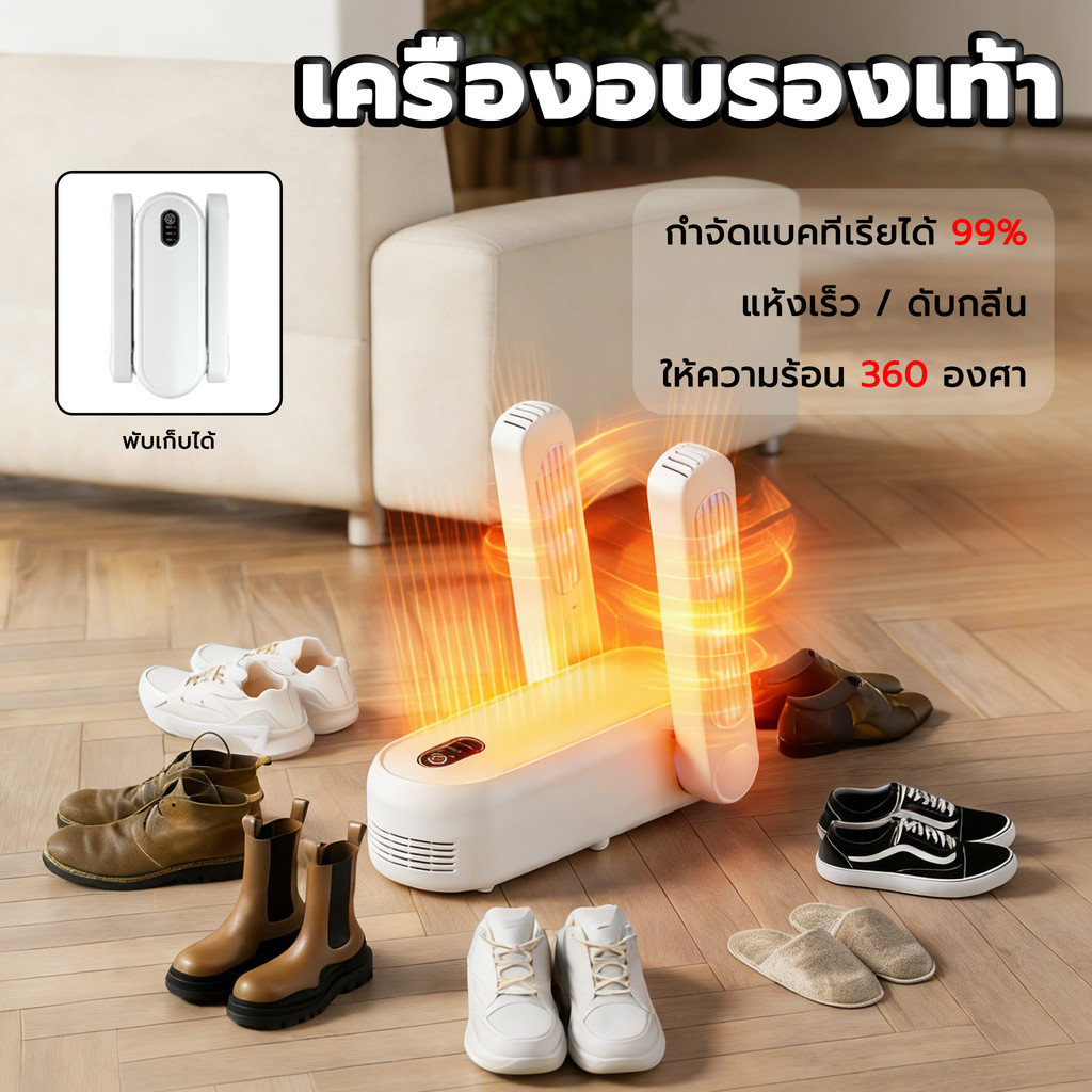เครื่องอบหรือเครื่องเป่ารองเท้า Shoe Dryer การกำจัดกลิ่น ลดความชื้น แห้งเร็ว ฆ่าเชื้อโรค 99.99%