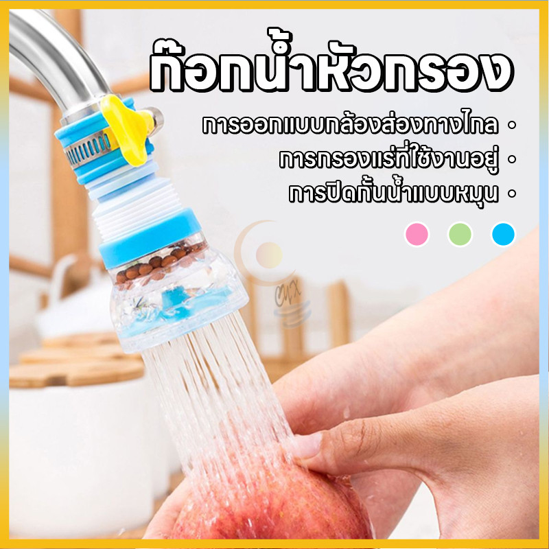 หัวต่อก๊อกน้ำ หัวต่อกันน้ำกระเด็น ก๊อกต่อหมุนได้ 360 องศา หัวกรองน้ำมีหินกรอง