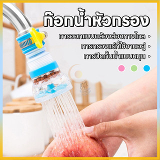 หัวต่อก๊อกกรองน้ํา กันน้ำกระเด็น หมุนได้ 360 องศาหัวต่อก๊อกกรองน้ํา กันน้ำกระเด็น หมุนได้ 360 องศา