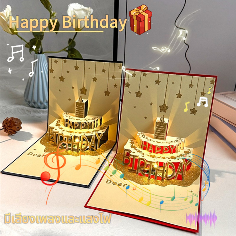 Birthday Card🎁การ์ดวันเกิด การ์ดอวยพรวันเกิดแบบสามมิติก้อนใหญ่ การ์ดอวยพรวันเกิด ใช้สำหรับอวยพรวันเกิด