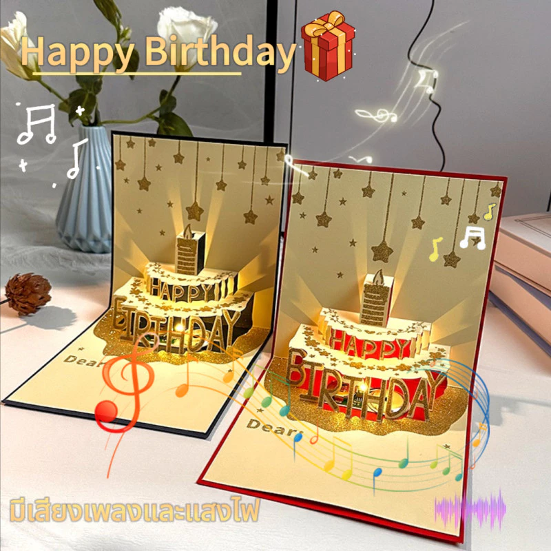 Birthday Card🎁การ์ดวันเกิด การ์ดอวยพรวันเกิดแบบสามมิติก้อนใหญ่ การ์ดอวยพรวันเกิด ใช้สำหรับอวยพรวันเกิด