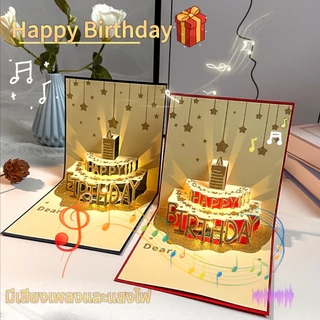 Birthday Card🎁การ์ดวันเกิด การ์ดอวยพรวันเกิดแบบสามมิติก้อนใหญ่ การ์ดอวยพรวันเกิด ใช้สำหรับอวยพรวันเกิด