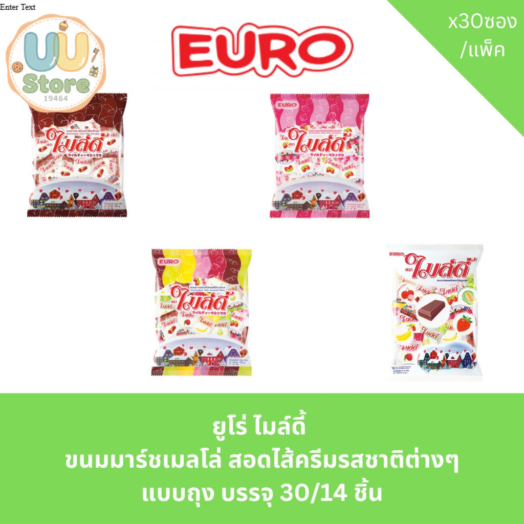 ยูโร่ ไมล์ดี้  ขนมมาร์ชเมลโล่ สอดไส้ครีมรสชาติต่างๆ แบบถุง บรรจุ 30/14 ชิ้น