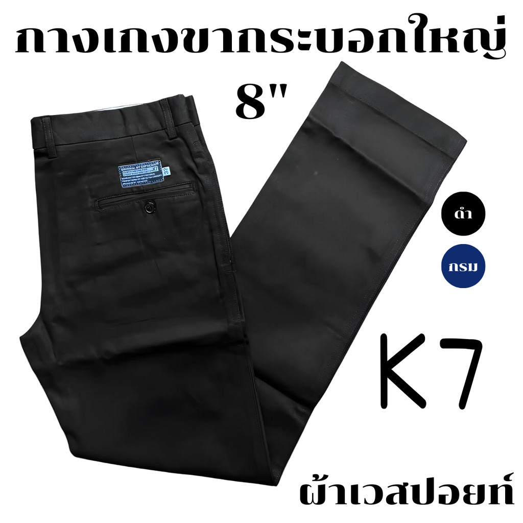กางเกง K7 ขากระบอก 8 นิ้ว ชิโน่ ผ้าเวสปอยท์ 4 กระเป๋า (กางเทคนิค, ช่าง, อาชีวะ) [Kเซเว่น]