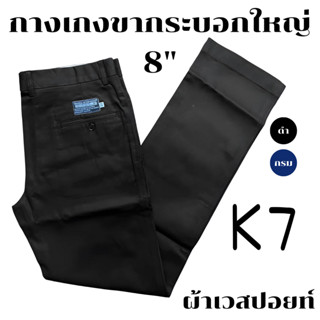 กางเกง K7 ขากระบอก 8 นิ้ว ชิโน่ ผ้าเวสปอยท์ 4 กระเป๋า (กางเท…
