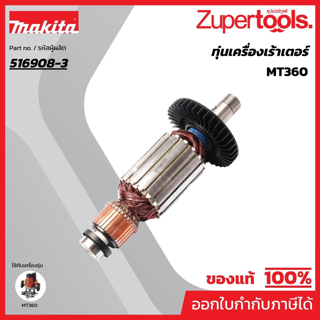 MAKTEC มากีต้า MAMT360 อะไหล่ทุ่นไฟฟ้า MT360 ARMATURE ASS'Y 220V FOR MT-360 Code 516908-3
