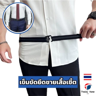 เข็มขัดยึดชายเสื้อเชิ้ตเข็มขัดยางยืด สำหรับทำเสื้อเขิ้ตให้ตึง เข็มขัดรัดเอว สำหรับผู้ชาย พนักงานออฟฟิศเพื่อความเรียบร้อย