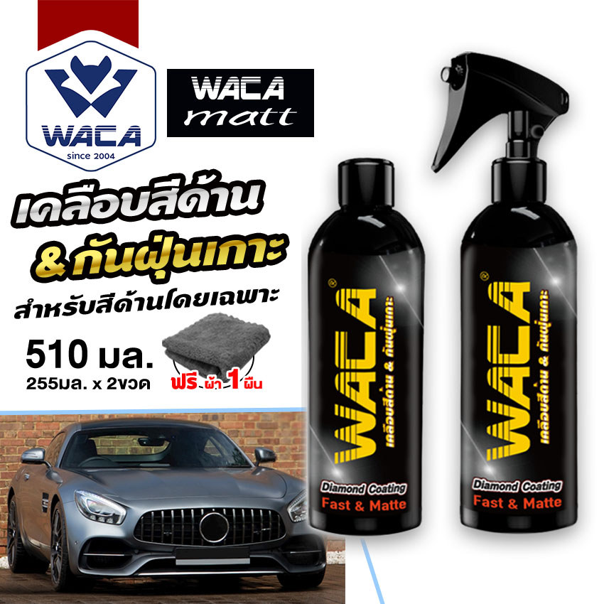 ส่งด่วน WACA WAX MATT เคลือบสีด้าน สำหรับสีด้านโดยเฉพาะ สูตรเข้มข้น ผลิตภัณฑ์เคลือบสีรถ มอไซค์
