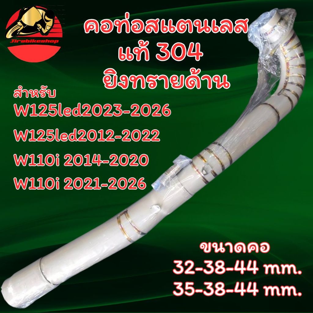 คอท่อ เวฟ110i เวฟ125i สแตนเลสแท้ ยิงทรายด้าน พร้อมกรวย คอเลส ตรงรุ่น คอท่อแต่ง คอท่อเลส Wave125