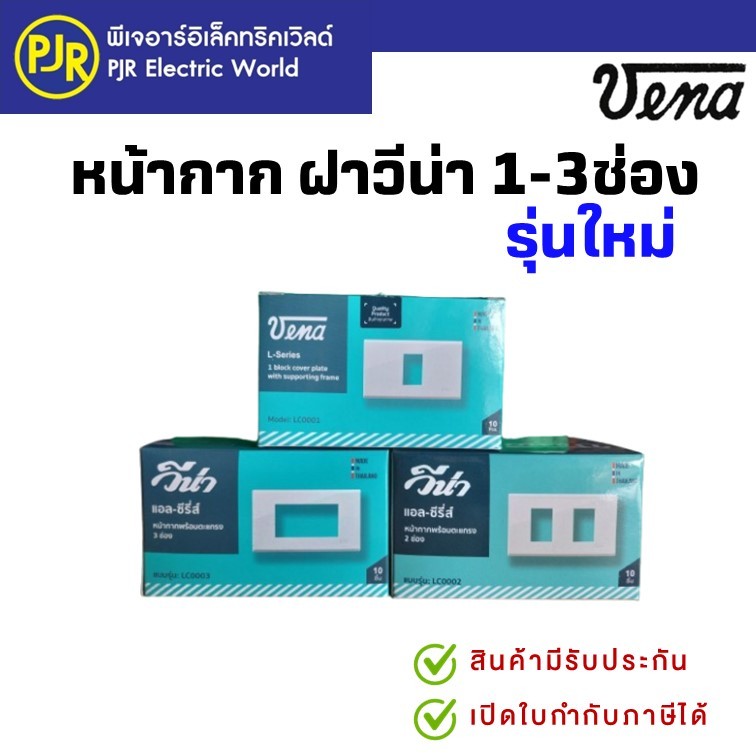 PJR **มีขายส่ง** ยกลัง 120 ชิ้น** ฝา หน้ากากพลาสติก 1 , 2 , 3,4 ,6  ช่อง ยี่ห้อ VENA (วีน่า) รุ่นใหม่ L-series