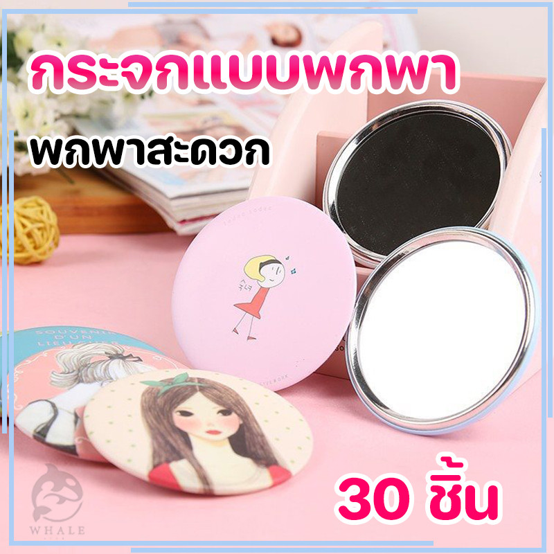 【30 ชิ้น】กระจกแบบพกพา น่ารักน่าใช้ น้ำหนักเบา พกพาง่าย ลายน่ารักสดใส กระจกแบบพกพา รูปแบบสุ่ม