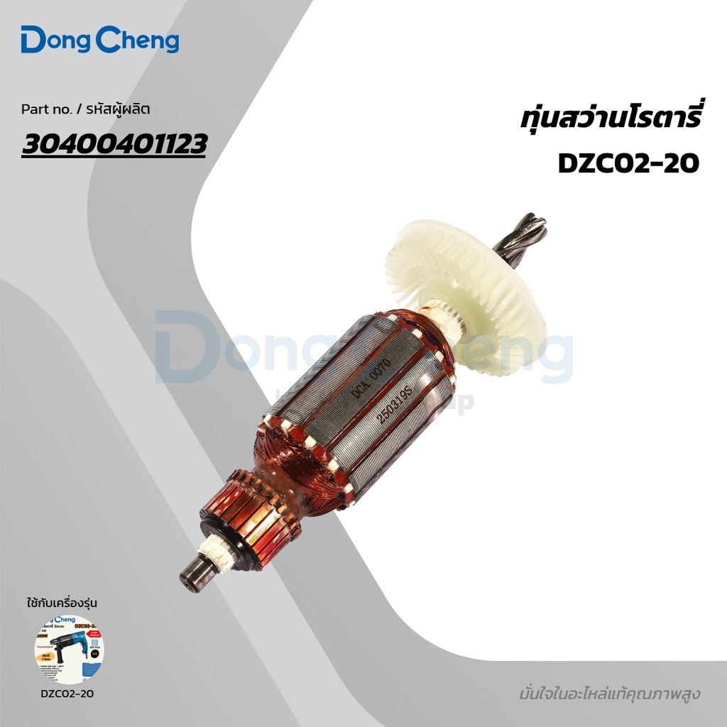 DONG CHENG อะไหล่ ทุ่นไฟฟ้า ใช้กับสว่านโรตารี่ SDS Plus 2 ระบบ รุ่น DZC02-20 (ดองเช็ง)