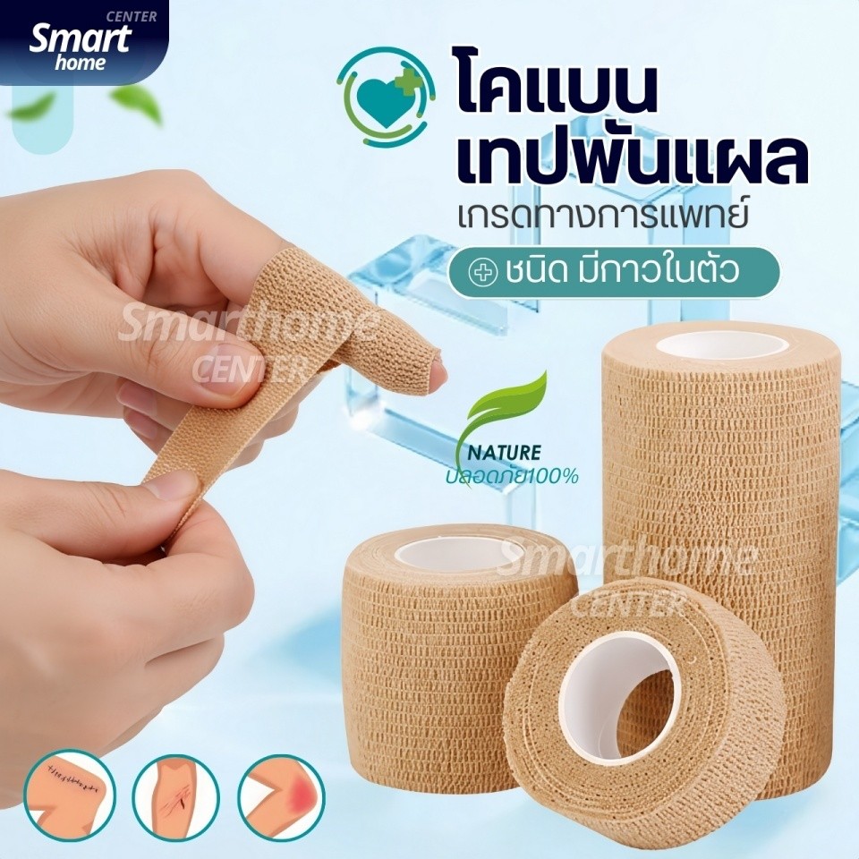 โคแบน เทปพันแผลทางการแพทย์ ชนิดยืดหยุ่นมีกาวในตัว COBAN Medical ผ้าพันแผล เทปพันออกกำลังกาย ผ้าล็อค 