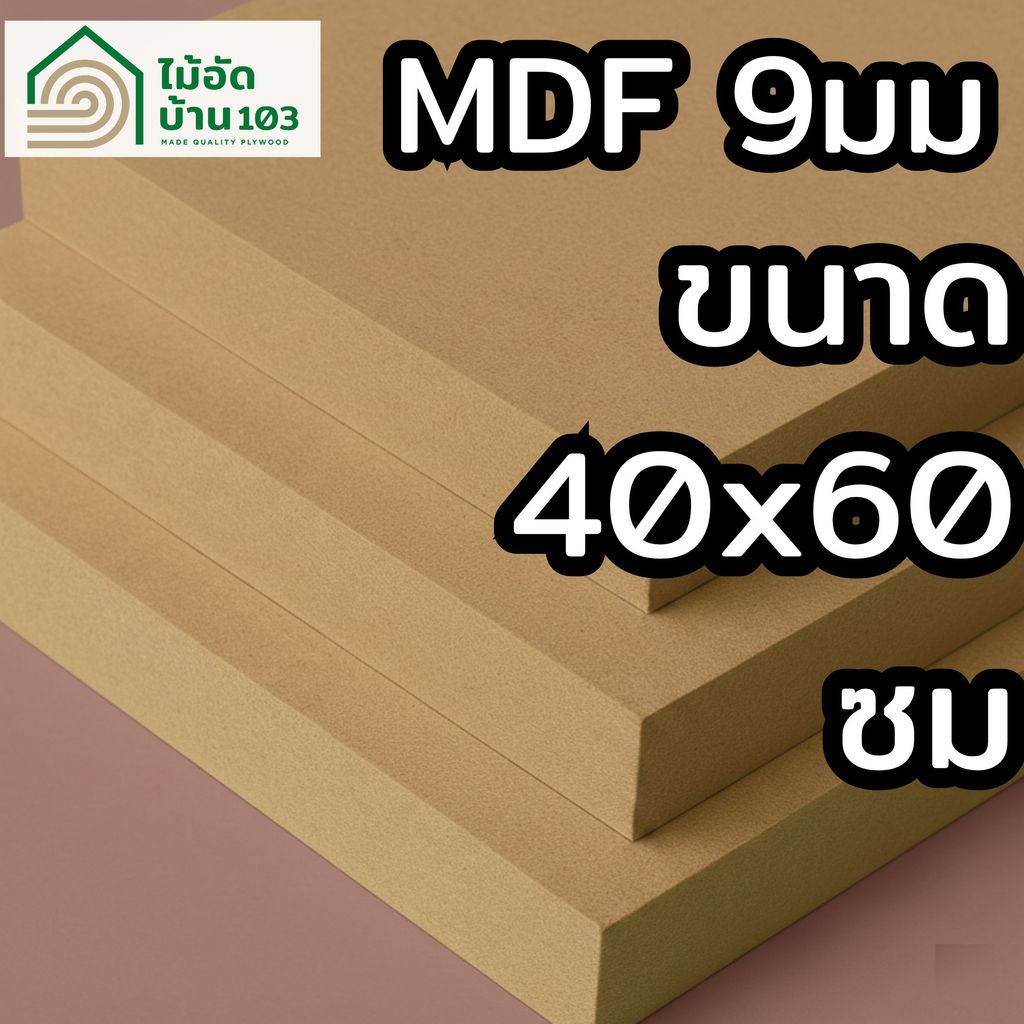 แผ่น MDF ตัดสำเร็จ 40 × 60 ซม. หนา 9 มม.