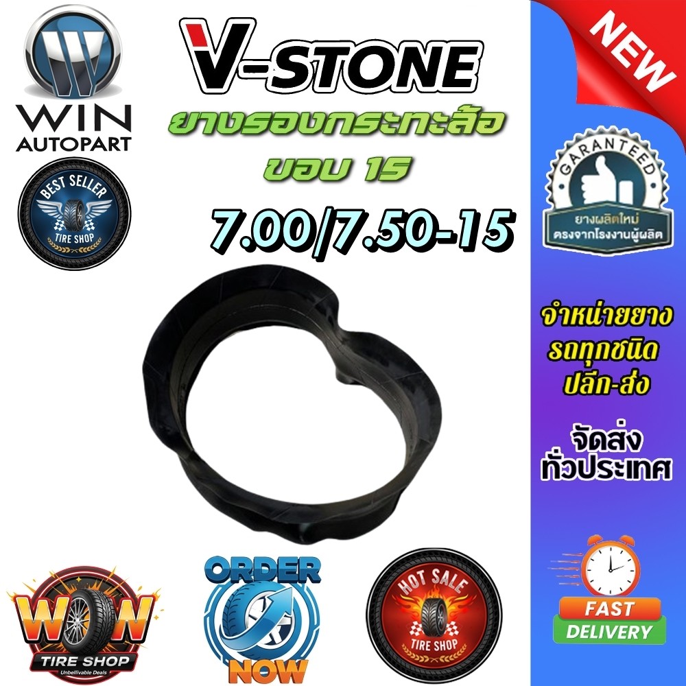 ยางรอง ขนาด 7.00/7.50-15 ยี่ห้อ V-Stone