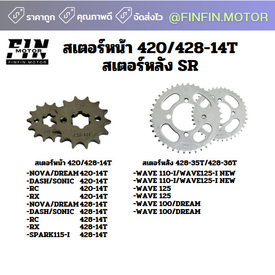 สเตอร์ หน้า 420 / 428 14T สเตอร์หลัง 428 35,36 มีหลายรุ่น