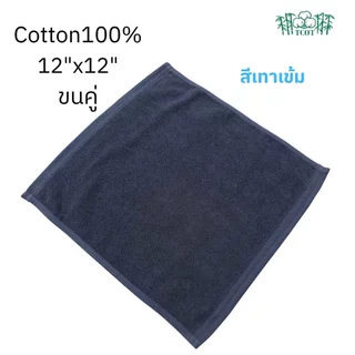 TCOT Towel ผ้าขนหนูขนคู่ Cotton 100% 12x12 นิ้ว สำหรับเช็ดหน้า