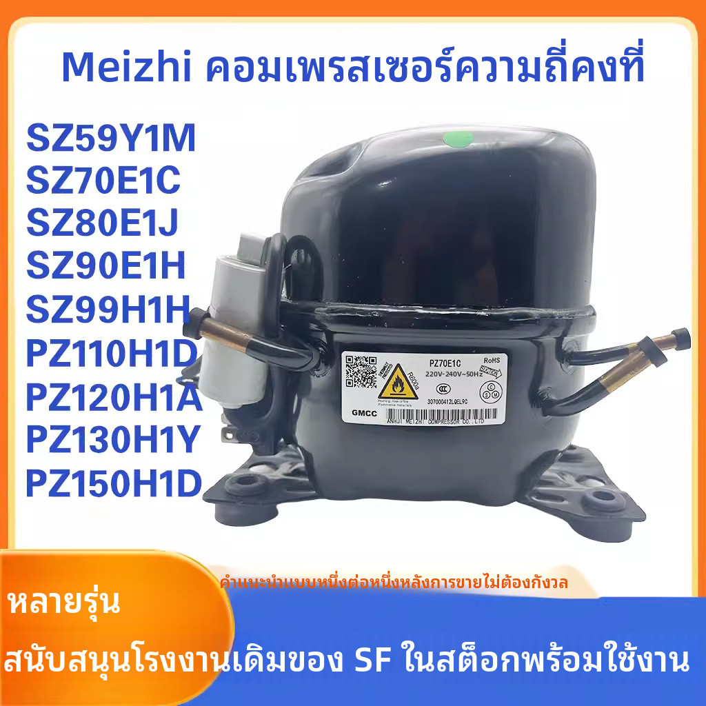 เหมาะสำหรับคอมเพรสเซอร์ความถี่คงที่ Meizhi สำหรับตู้เย็นรุ่น SZ59 SZ80/90E1J PZ110H1D PZ120/130H1