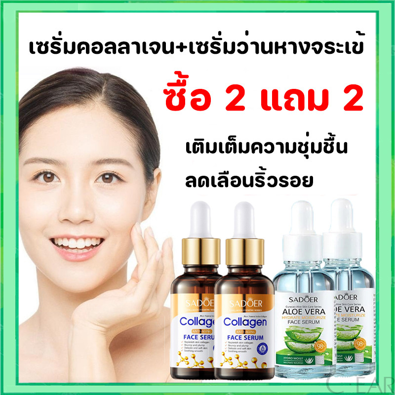 2 แถม 2!!!SADOER เซรั่มคอลลาเจน + สารสกัดว่านหางจระเข้ ผิวเรียบเนียน ดูแลผิว เติมเต็มความชุ่มชื้น ลดเลือนริ้วรอย