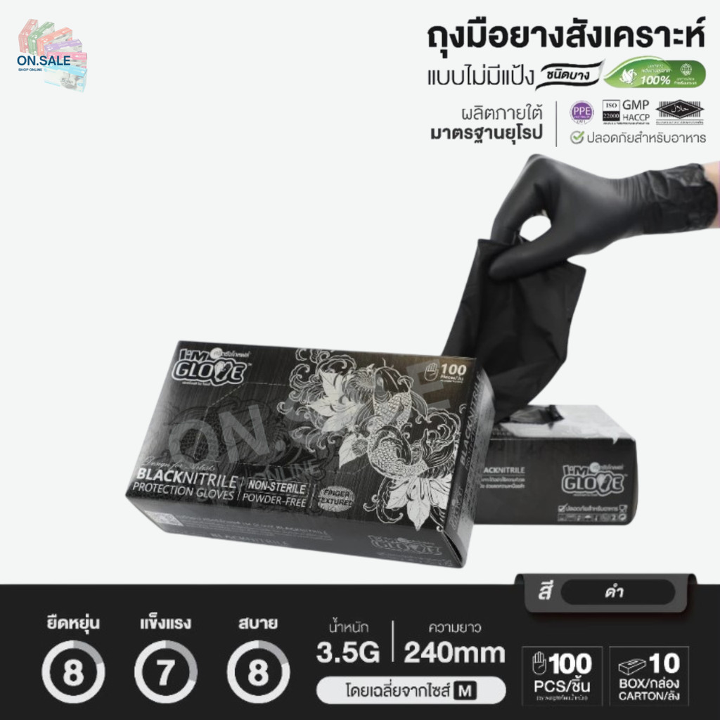 ถุงมือไนไตร สีดำ I'm Glove (1 กล่อง/50 คู่)