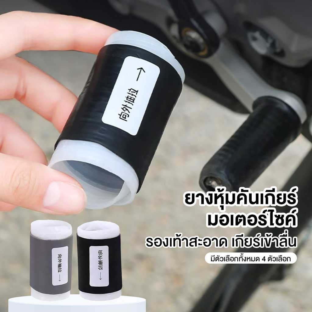 อุปกรณ์เสริมมอเตอร์ไซค์ ยางหุ้มคันเกียร์ ปลอกหุ้มคันเกียร์ ฝาครอบคันเกียร์ Universal กันรองเท้าเปื้อน